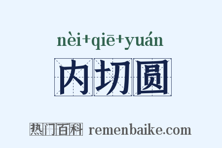 内切圆是什么意思的图片